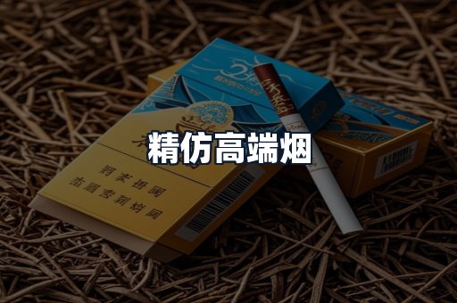 精仿高端烟