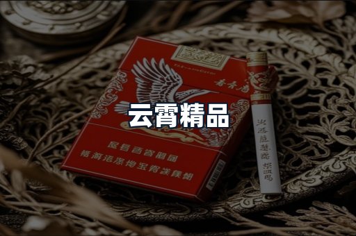 云霄精品